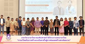 สาขาวิชาภาษาไทย คณะศิลปศาสตร์ จัดโครงการเพชรภาษาไทย “ภาษาไทยกับการสร้างแรงบันดาลใจสู่การต่อยอดสร้างสรรค์ผลงาน” > </a><div style=
